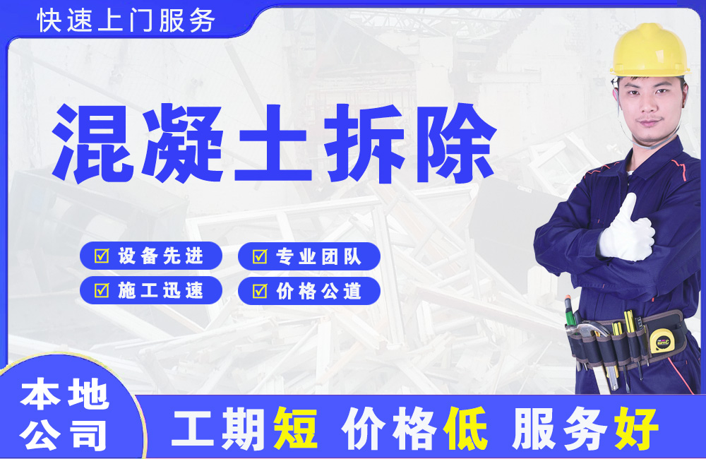 塘沽混凝土拆除