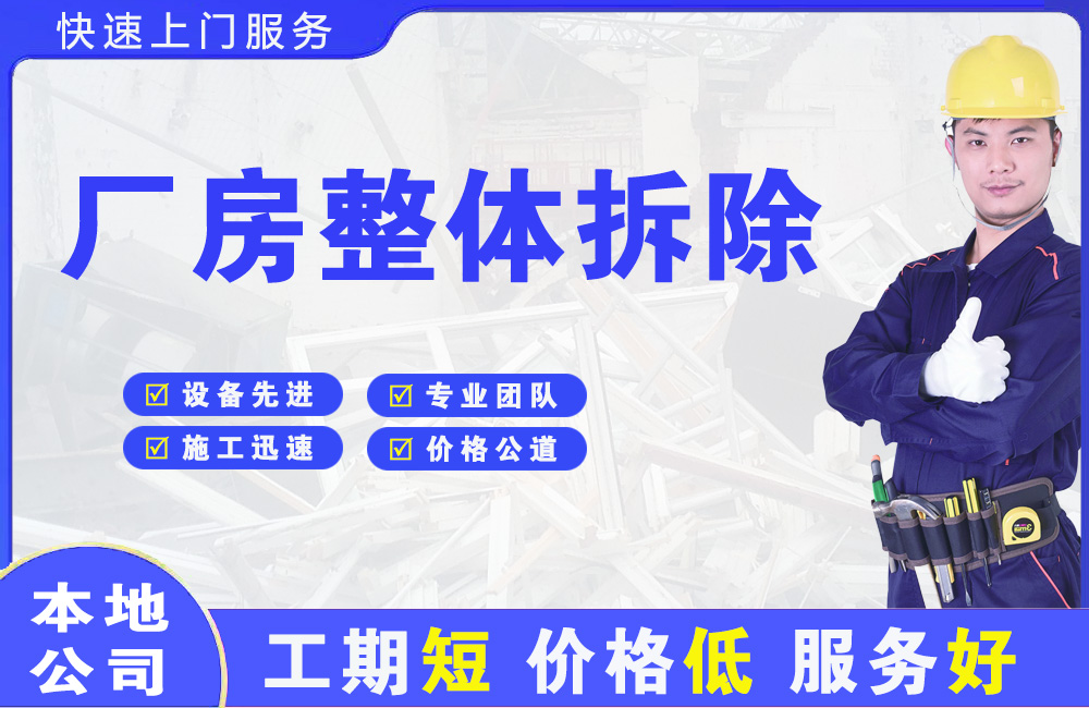 塘沽厂房整体拆除